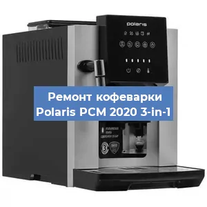 Чистка кофемашины Polaris PCM 2020 3-in-1 от накипи в Воронеже